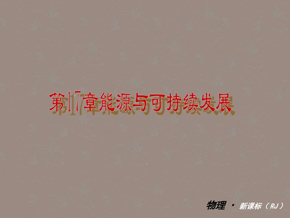 2012年秋学期九年级物理-第17章-能源与可持续发展教材配套课件-人教新课标版_第1页