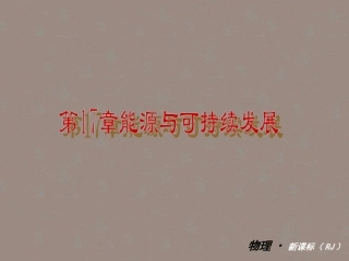 2012年秋学期九年级物理-第17章-能源与可持续发展教材配套课件-人教新课标版