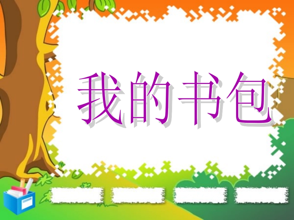 《我的书包》课件_第1页