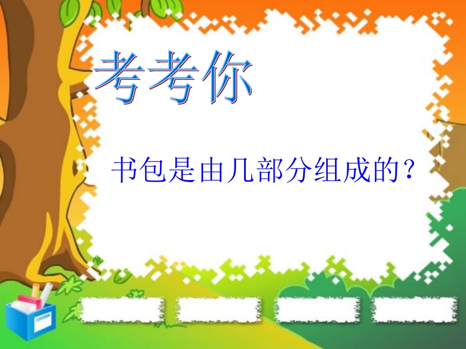 《我的书包》课件_第2页