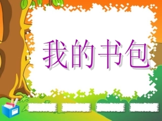 《我的书包》课件
