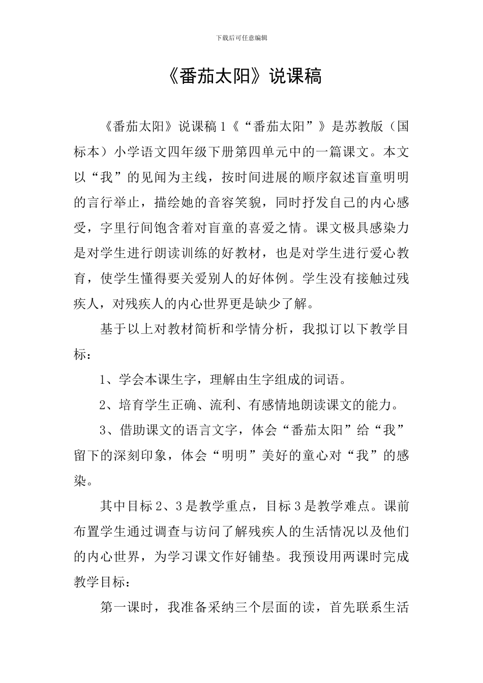 《番茄太阳》说课稿_第1页