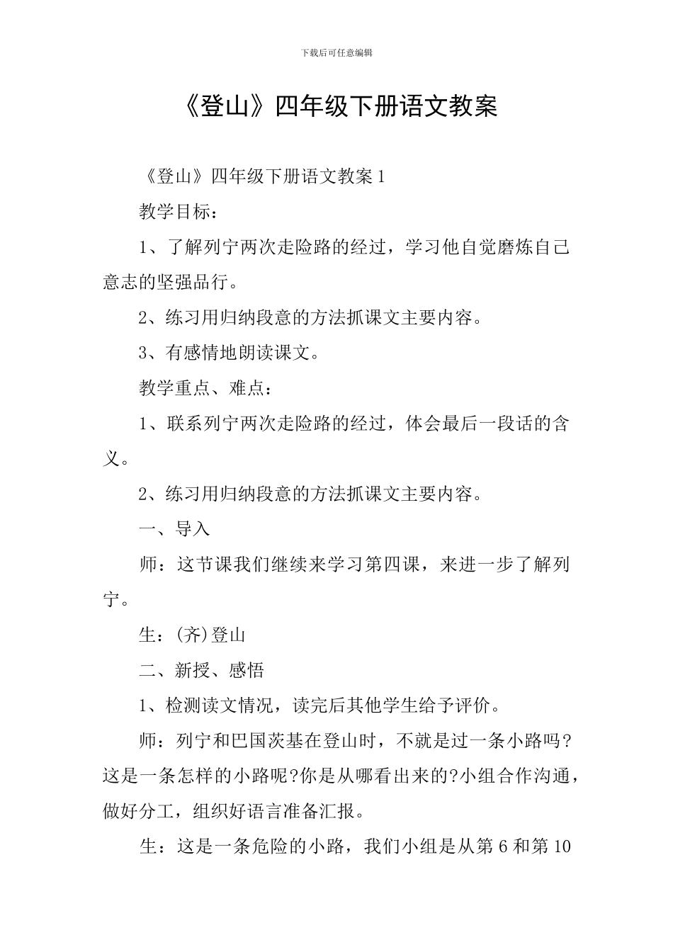 《登山》四年级下册语文教案_第1页