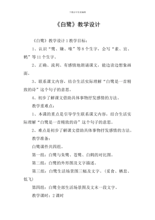 《白鹭》教学设计