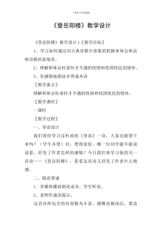 《登岳阳楼》教学设计