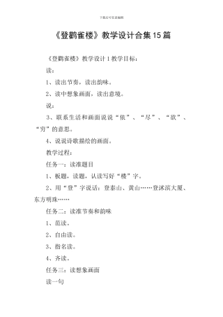 《登鹳雀楼》教学设计合集15篇
