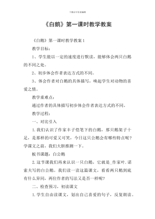 《白鹅》第一课时教学教案