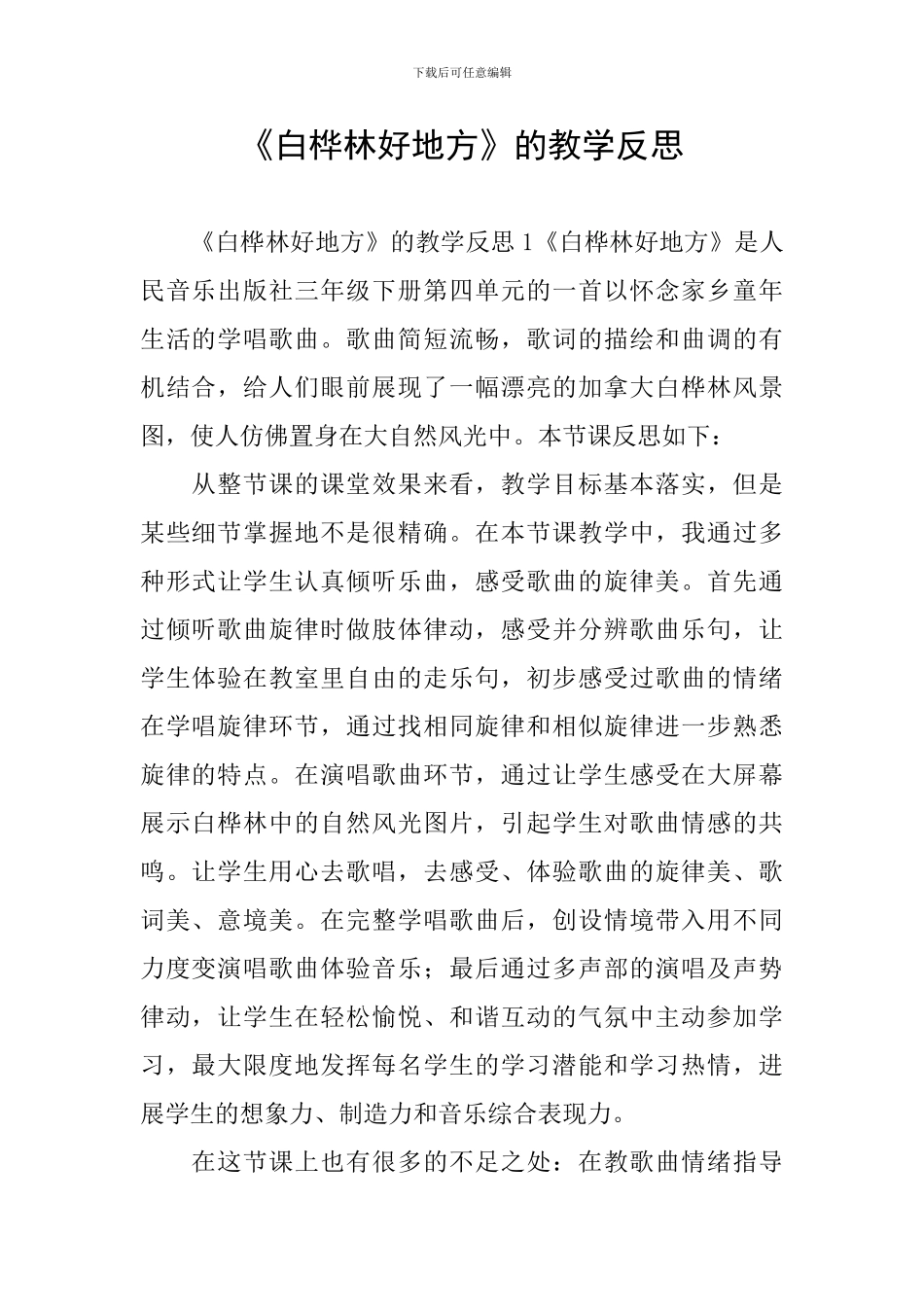 《白桦林好地方》的教学反思_第1页