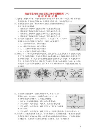 陕西省宝鸡市2013届高三理综上学期教学质量检测一试题(物理部分)新人教版