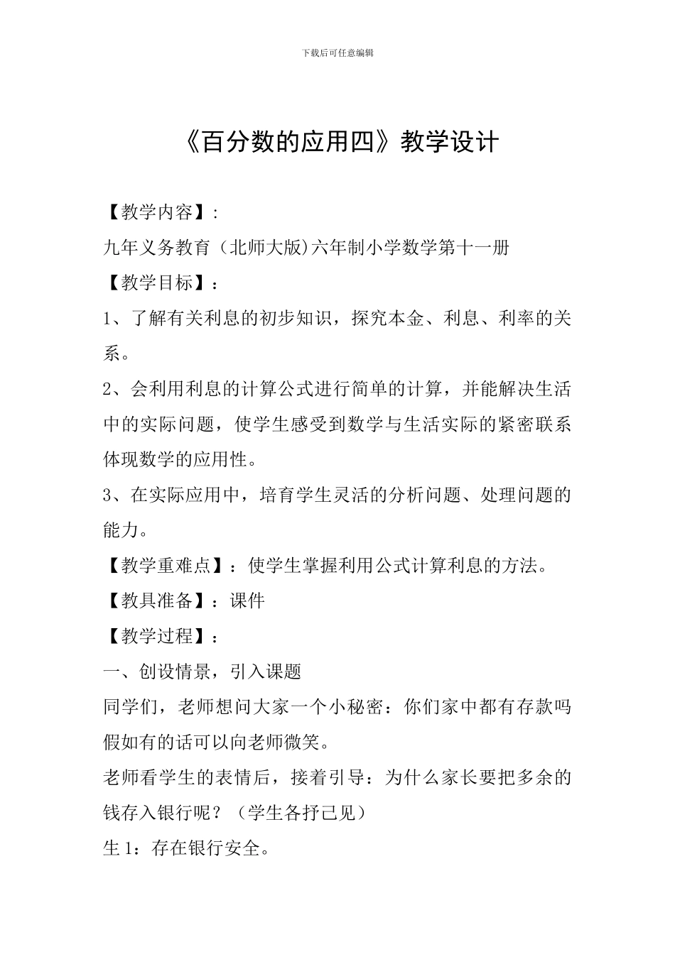 《百分数的应用四》教学设计_第1页