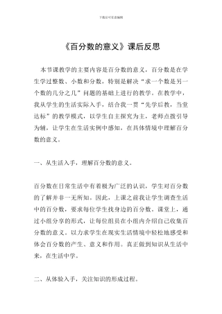 《百分数的意义》课后反思