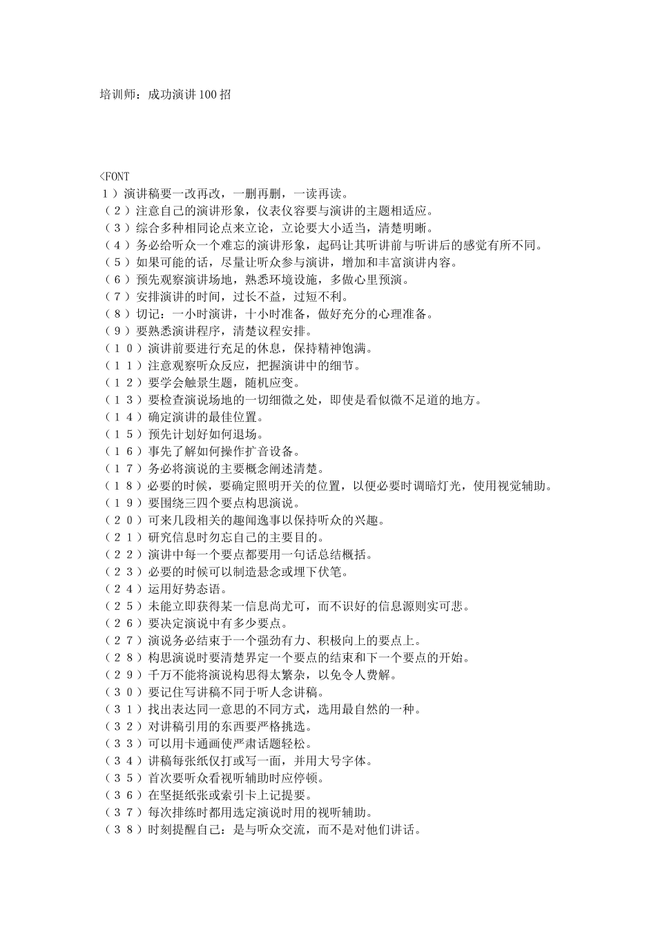 培训师：成功演讲100招_第1页