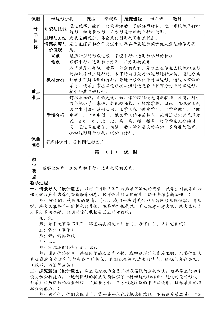 小学数学北师大2011课标版四年级《四边形分类》教学设计_第1页