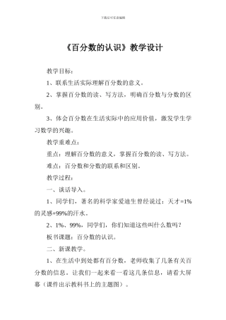 《百分数的认识》教学设计