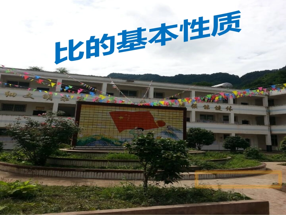比的基本性质.PPT_第1页