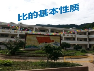 比的基本性质.PPT
