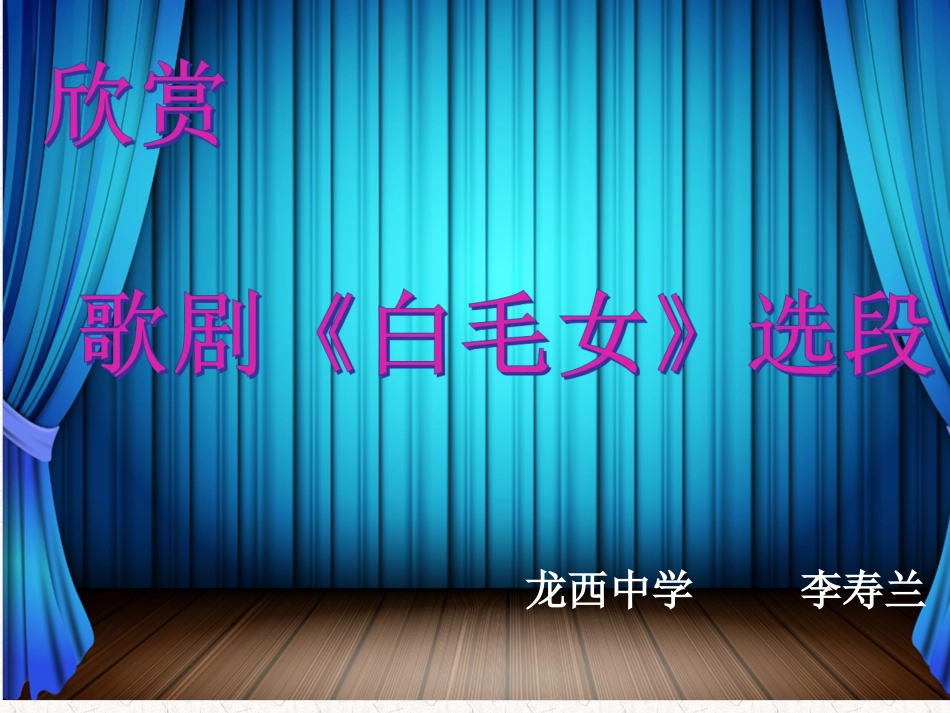 歌剧《白毛女》选段_第1页