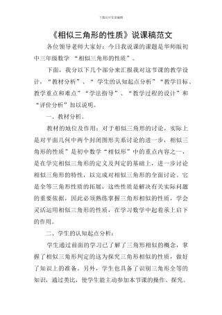 《相似三角形的性质》说课稿范文