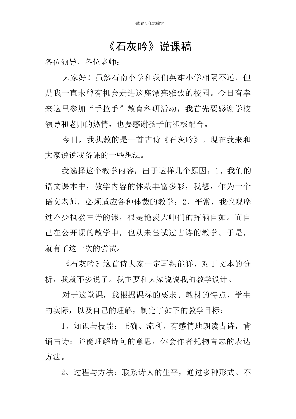 《石灰吟》说课稿_第1页