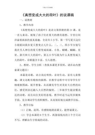 《真想变成大大的荷叶》的说课稿