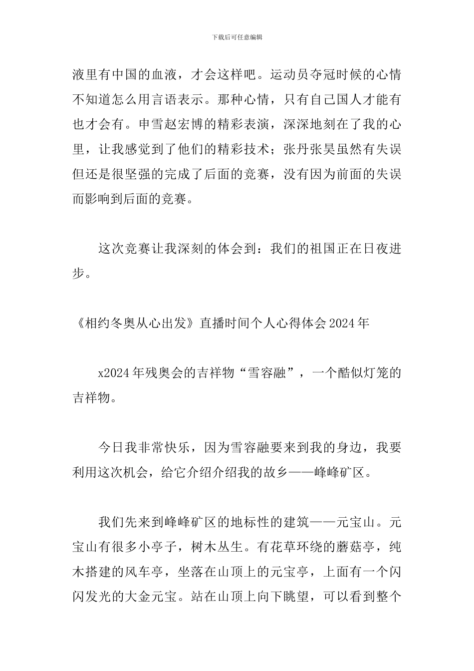 《相约冬奥从心出发》直播时间个人心得体会2024年_第2页