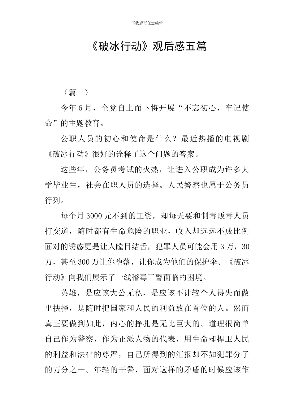 《破冰行动》观后感五篇_第1页