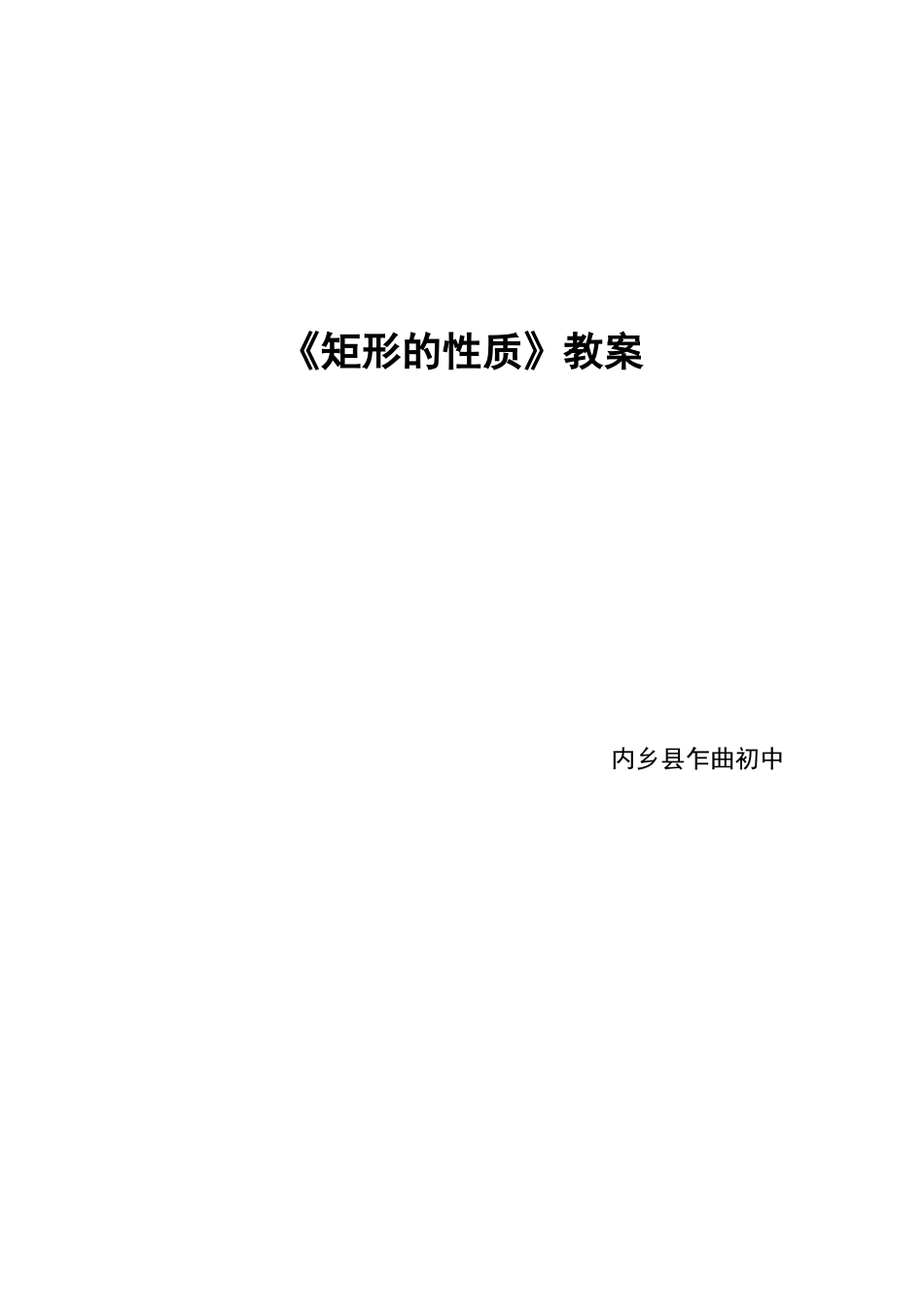 《矩形的性质》教案_第1页
