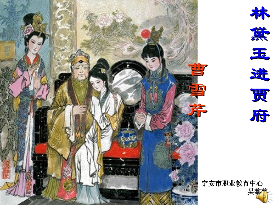 7林黛玉进贾府_第1页