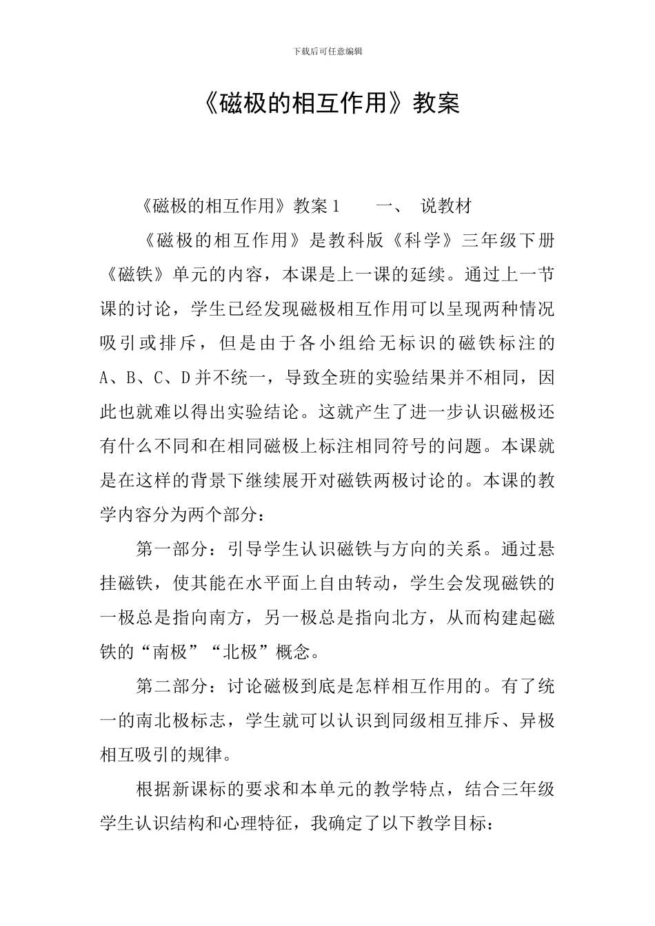 《磁极的相互作用》教案_第1页
