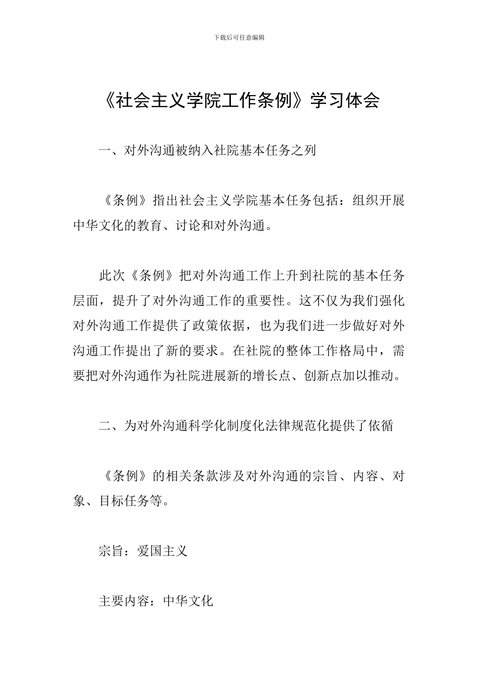 《社会主义学院工作条例》学习体会_第1页