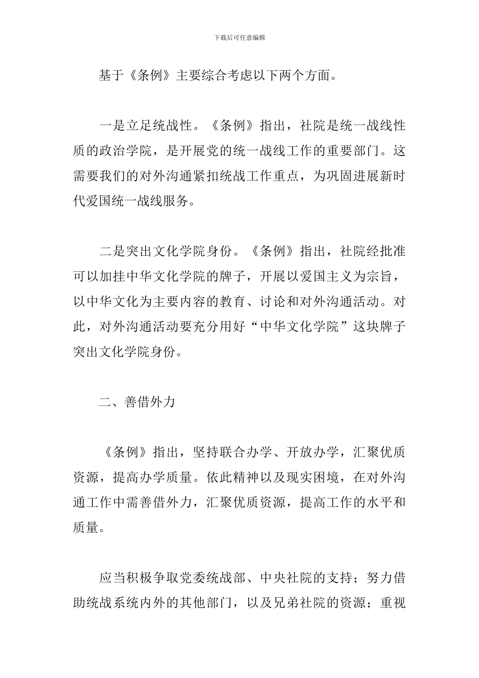 《社会主义学院工作条例》学习体会_第3页