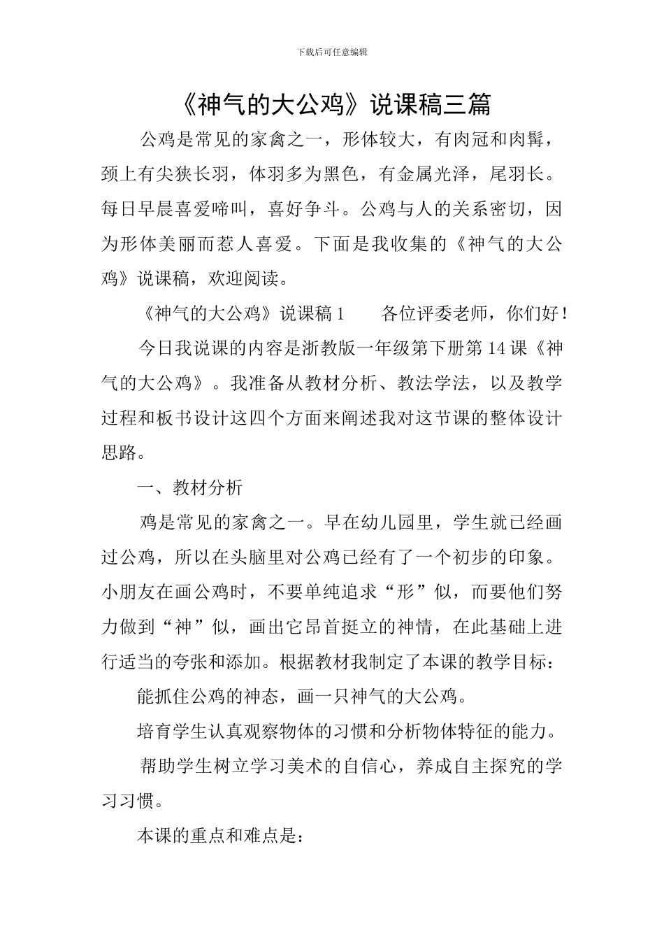 《神气的大公鸡》说课稿三篇_第1页