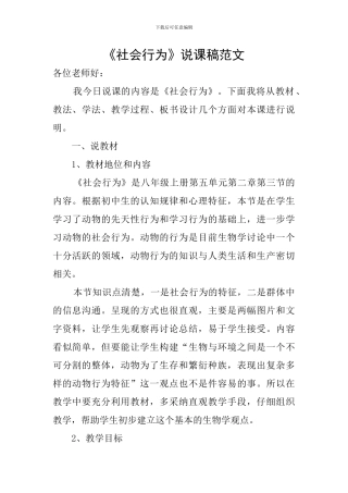 《社会行为》说课稿范文