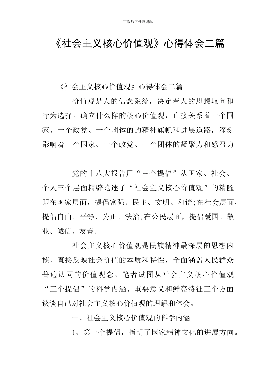《社会主义核心价值观》心得体会二篇_第1页