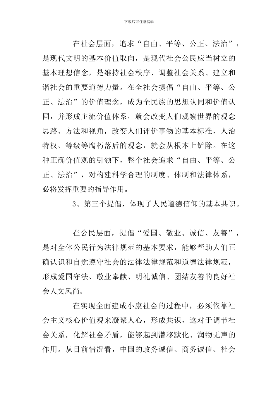 《社会主义核心价值观》心得体会二篇_第3页
