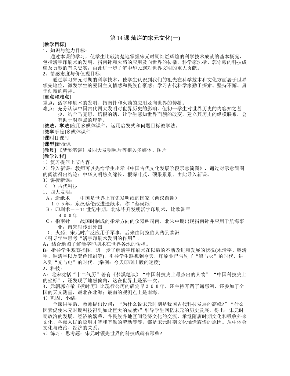 第13课-灿烂的宋元文化(一)_第1页