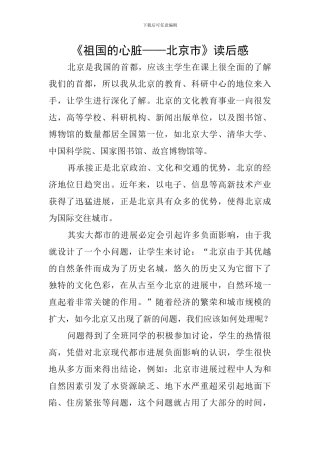 《祖国的心脏——北京市》读后感