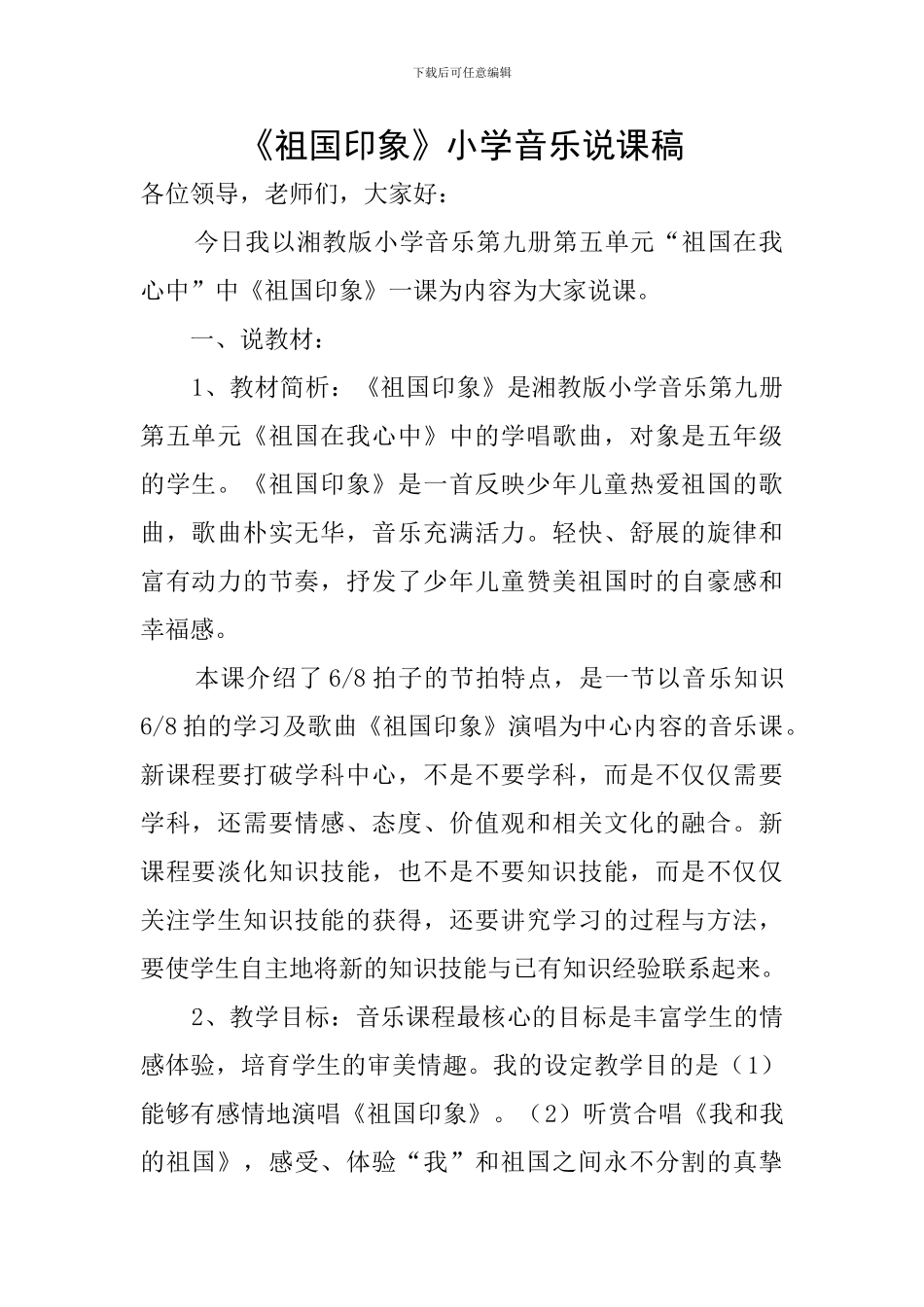 《祖国印象》小学音乐说课稿_第1页