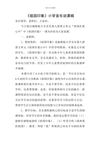 《祖国印象》小学音乐说课稿