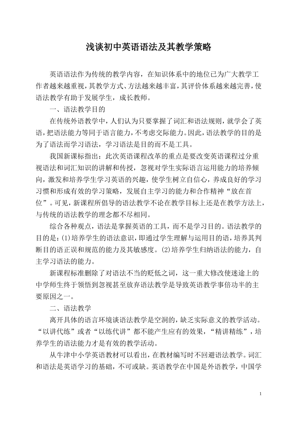 浅谈初中英语语法及其教学策略_第1页