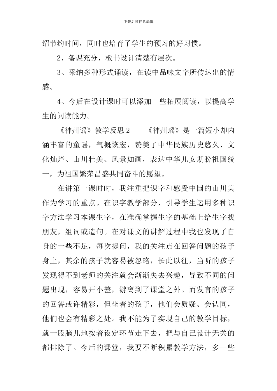 《神州谣》教学反思_第2页