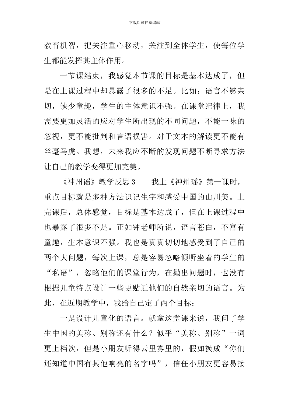 《神州谣》教学反思_第3页