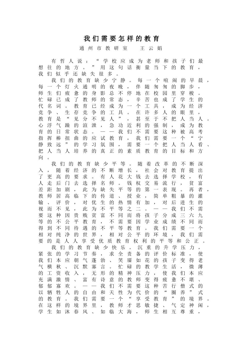 我们需要怎样的教育_第1页