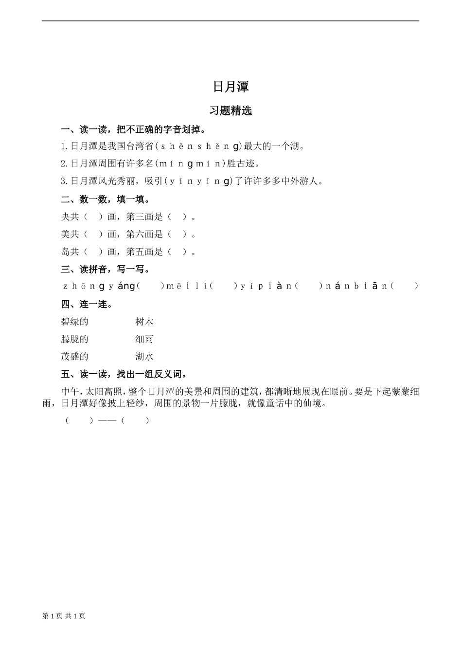 《日月潭》习题_第1页