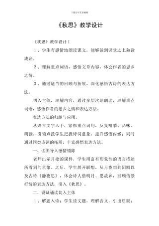 《秋思》教学设计