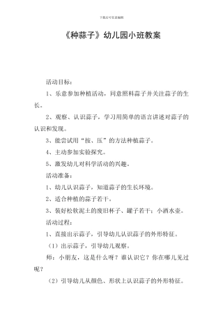《种蒜子》幼儿园小班教案