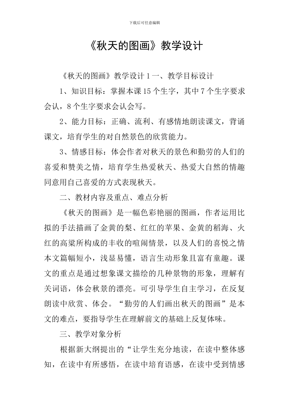 《秋天的图画》教学设计_第1页