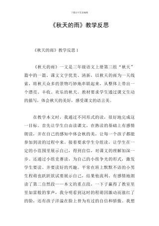 《秋天的雨》教学反思