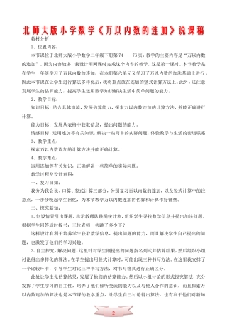 北师大版小学数学《万以内数的连加》说课稿