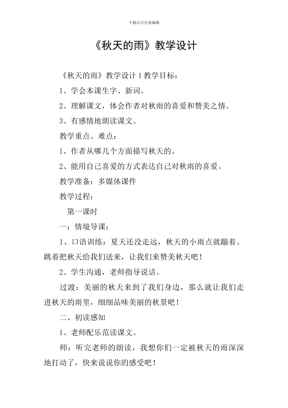 《秋天的雨》教学设计_第1页